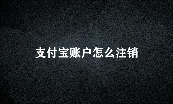 支付宝账户怎么注销