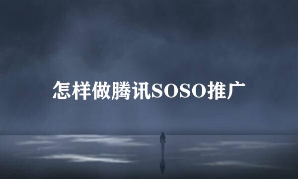 怎样做腾讯SOSO推广