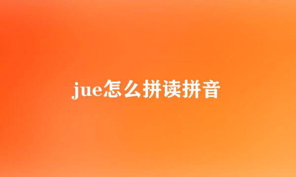 jue怎么拼读拼音