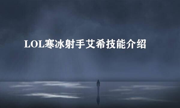 LOL寒冰射手艾希技能介绍