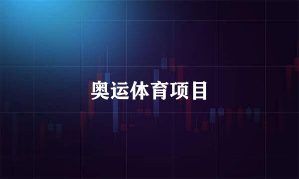 奥运体育项目
