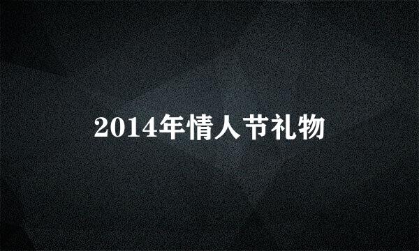 2014年情人节礼物