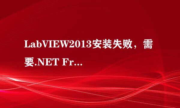LabVIEW2013安装失败,需要.NET Framework 4.0