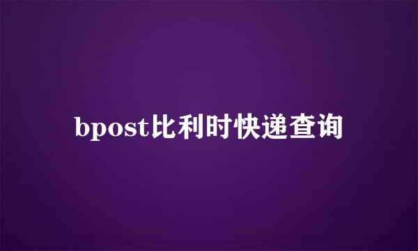 bpost比利时快递查询