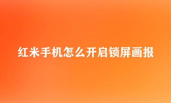 红米手机怎么开启锁屏画报