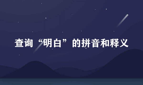 查询“明白”的拼音和释义