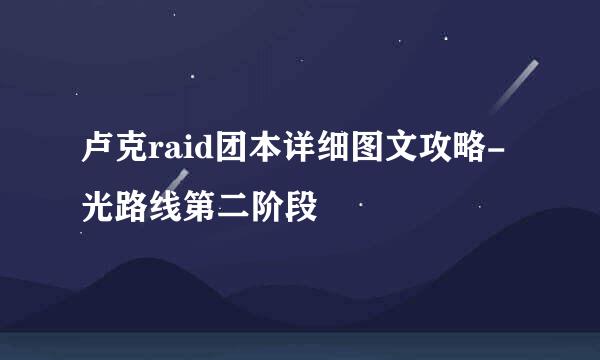 卢克raid团本详细图文攻略-光路线第二阶段
