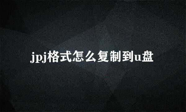 jpj格式怎么复制到u盘