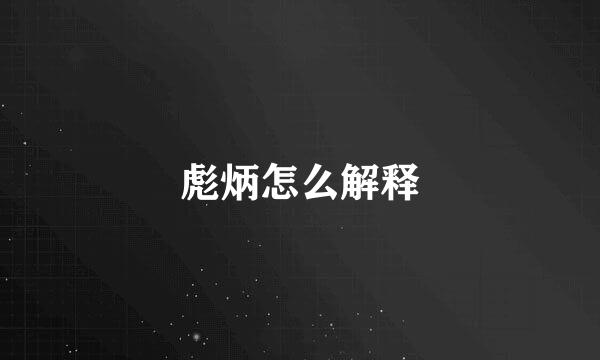 彪炳怎么解释