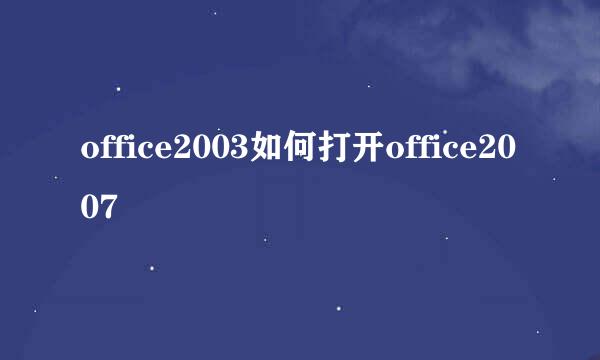 office2003如何打开office2007