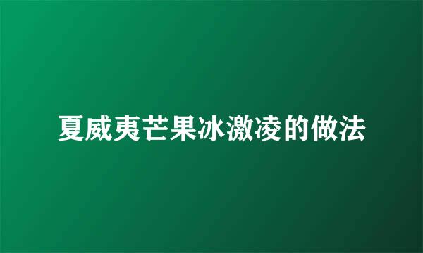 夏威夷芒果冰激凌的做法