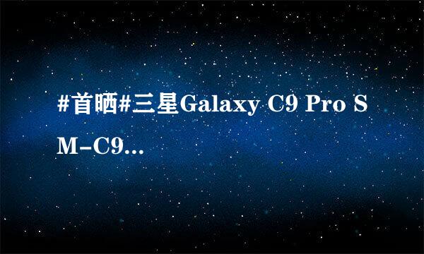 #首晒#三星Galaxy C9 Pro SM-C9000开箱晒物