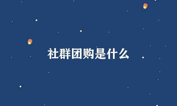 社群团购是什么