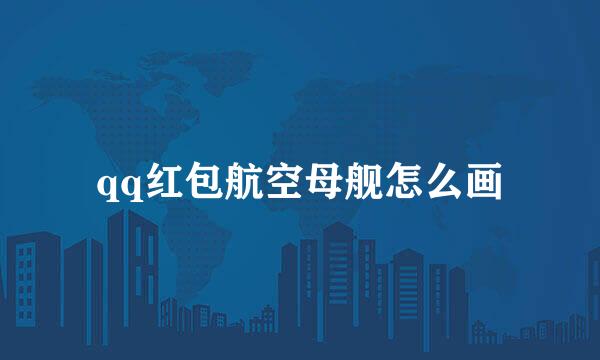 qq红包航空母舰怎么画