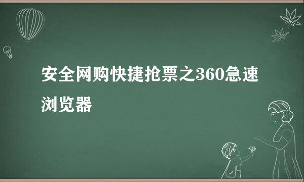 安全网购快捷抢票之360急速浏览器