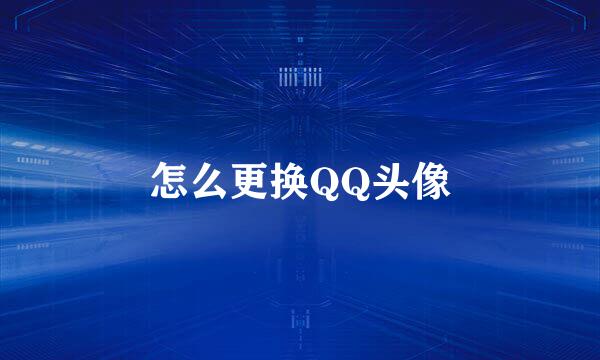 怎么更换QQ头像