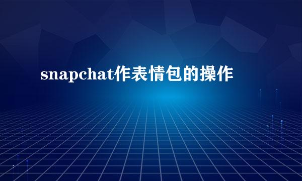snapchat作表情包的操作
