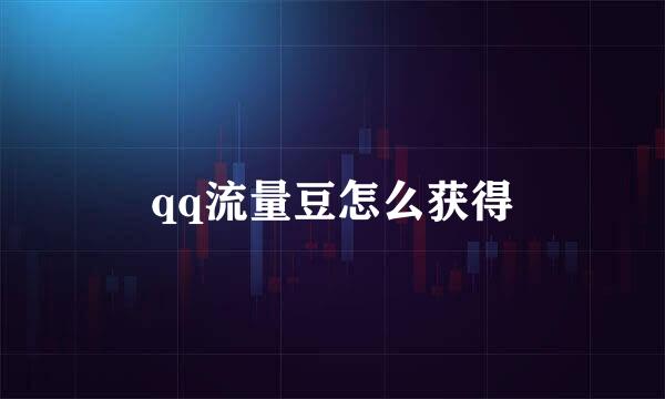 qq流量豆怎么获得