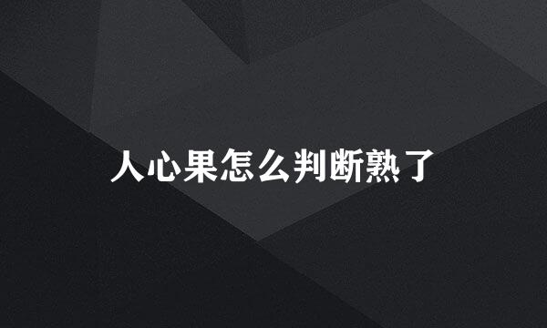 人心果怎么判断熟了