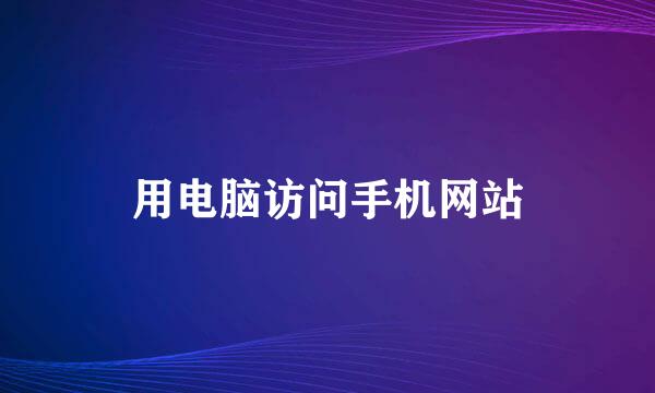 用电脑访问手机网站