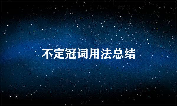 不定冠词用法总结