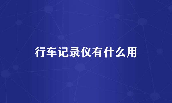 行车记录仪有什么用