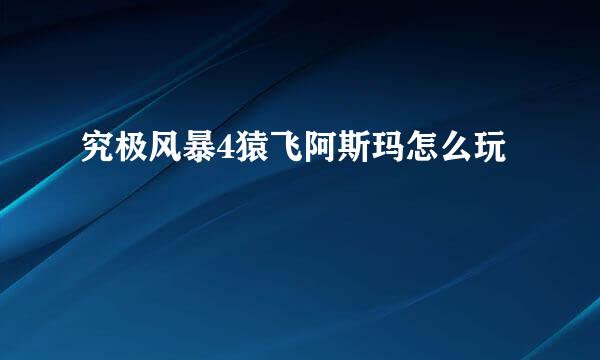 究极风暴4猿飞阿斯玛怎么玩