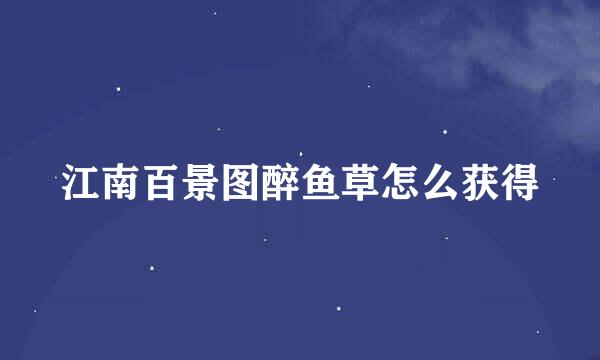 江南百景图醉鱼草怎么获得