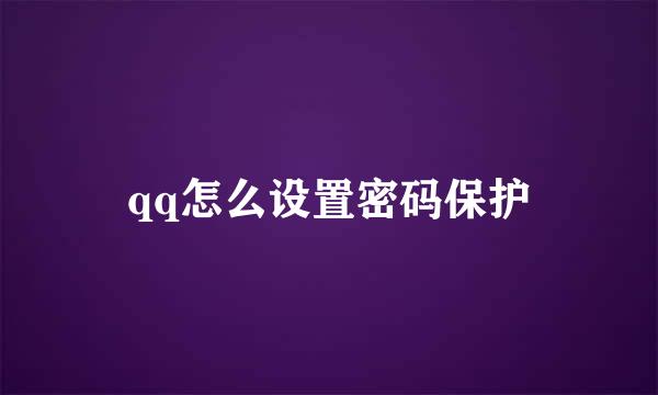 qq怎么设置密码保护