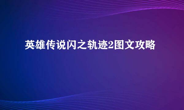 英雄传说闪之轨迹2图文攻略