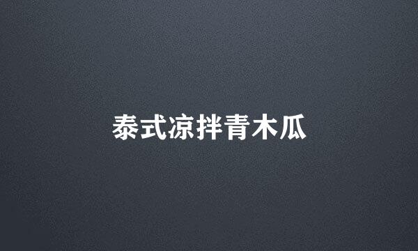 泰式凉拌青木瓜