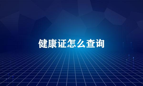 健康证怎么查询
