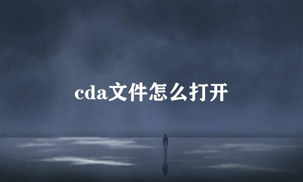 cda文件怎么打开