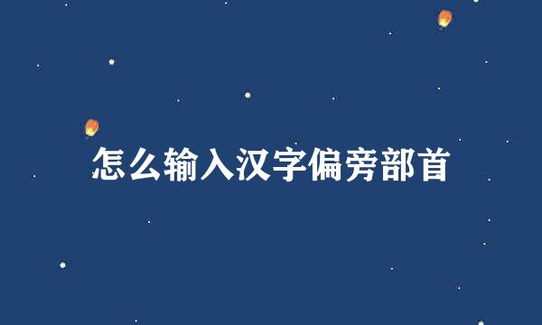 怎么输入汉字偏旁部首