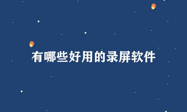 有哪些好用的录屏软件