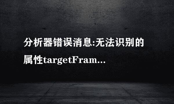 分析器错误消息:无法识别的属性targetFramework