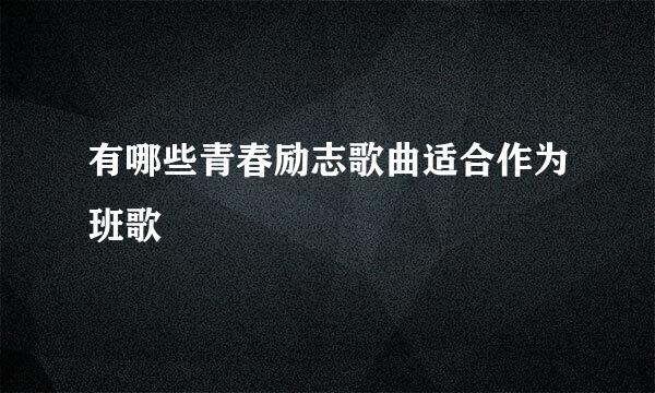 有哪些青春励志歌曲适合作为班歌