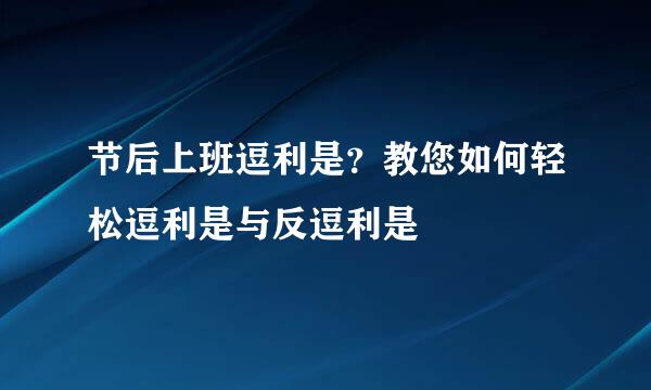 节后上班逗利是？教您如何轻松逗利是与反逗利是