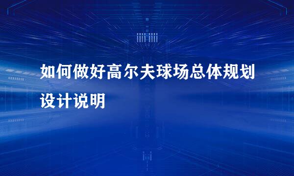 如何做好高尔夫球场总体规划设计说明