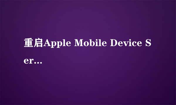 重启Apple Mobile Device Service服务