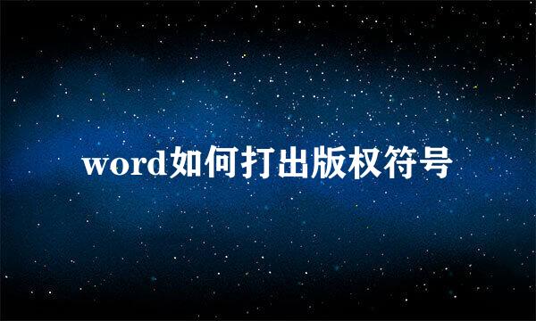 word如何打出版权符号