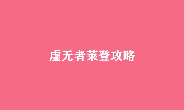 虚无者莱登攻略