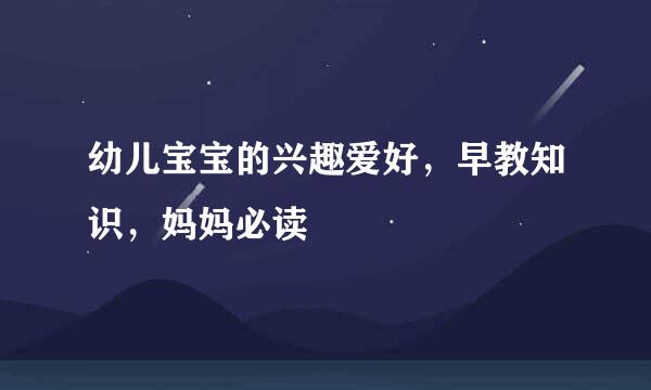 幼儿宝宝的兴趣爱好，早教知识，妈妈必读