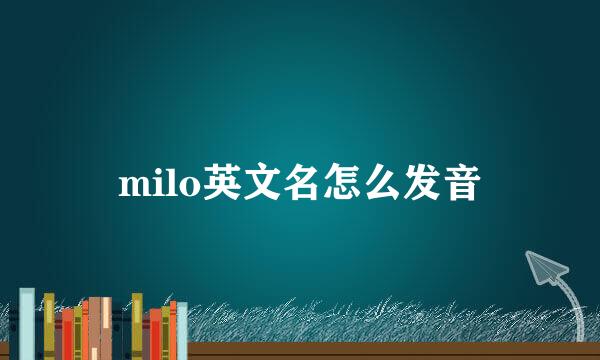 milo英文名怎么发音