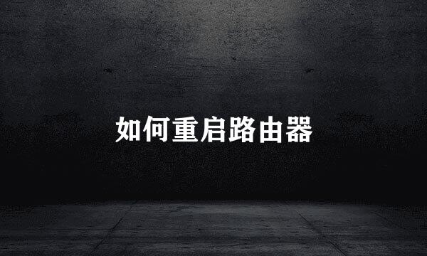 如何重启路由器