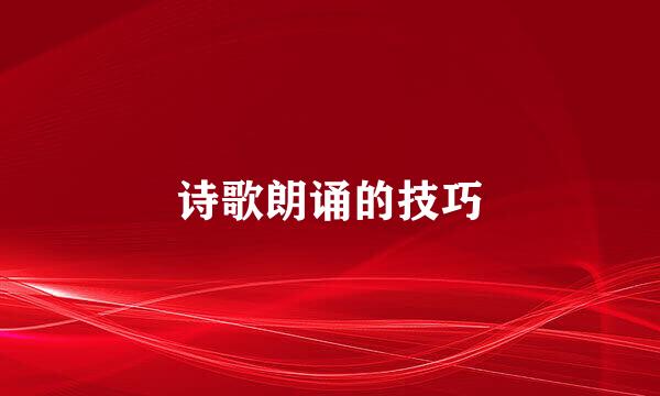 诗歌朗诵的技巧