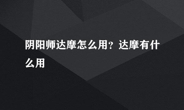 阴阳师达摩怎么用？达摩有什么用