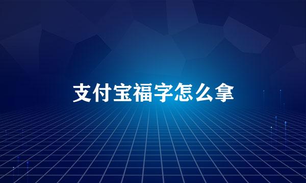 支付宝福字怎么拿