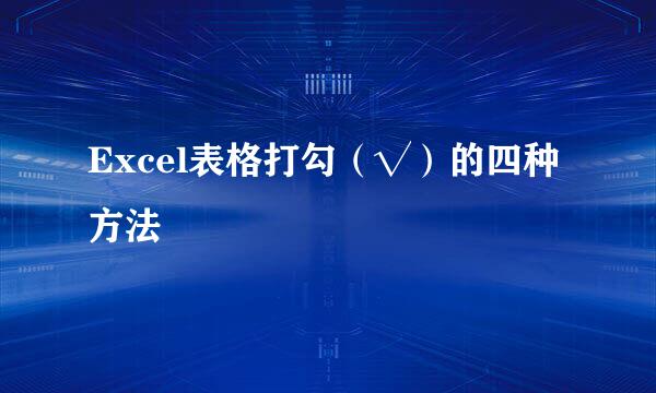 Excel表格打勾(√)的四种方法