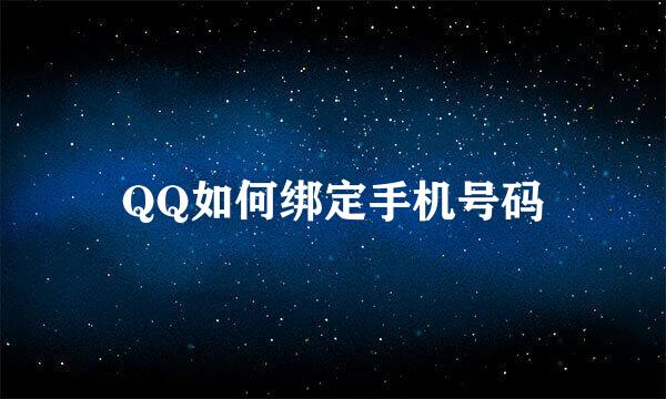 QQ如何绑定手机号码